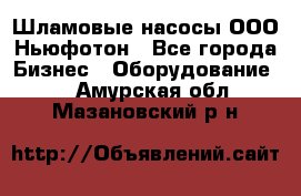 Шламовые насосы ООО Ньюфотон - Все города Бизнес » Оборудование   . Амурская обл.,Мазановский р-н